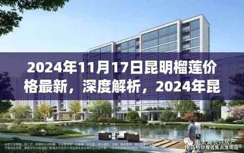 2024年昆明榴莲价格最新动态深度解析及体验报告