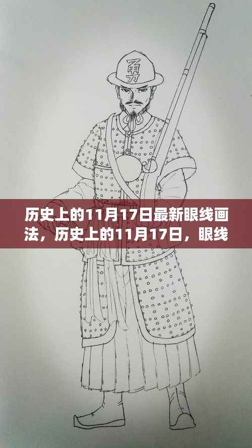 历史上的11月17日,眼线画法的革新与时尚变迁