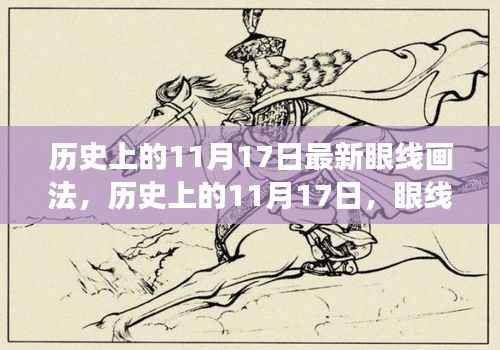 历史上的11月17日,眼线画法的革新与时尚变迁