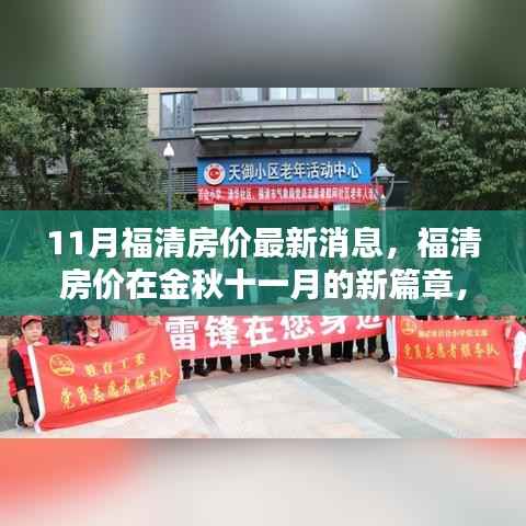 福清房价金秋十一月的新动态,背景、现状与影响分析