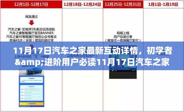 汽车之家最新互动详解,初学者与进阶用户必读指南(11月17日版)