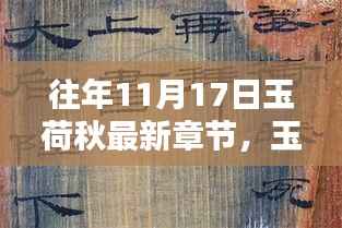玉荷秋韵的温馨日常,十一月十七日的独特篇章
