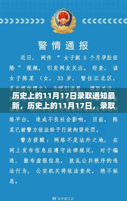 历史上的11月17日录取通知演变及其影响深度解析——以XX观点为中心探讨最新发展