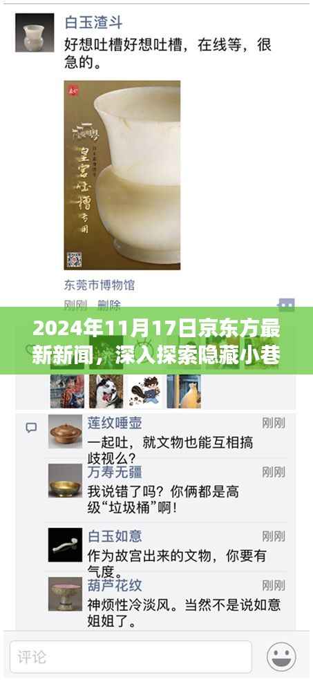 京东方最新新闻揭秘,深入探索隐藏小巷的独特小店之旅