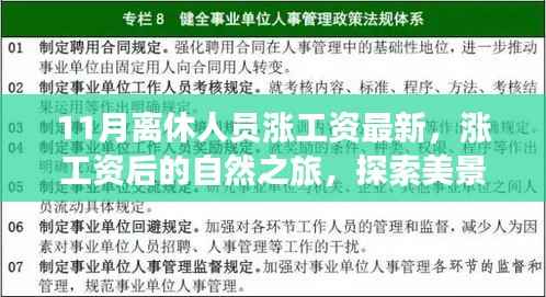 11月离休人员涨薪后的自然探索之旅,追寻内心平和与宁静的美景之旅