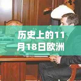 欧洲疫情更新日,家庭温馨与全球关注下的特殊日子