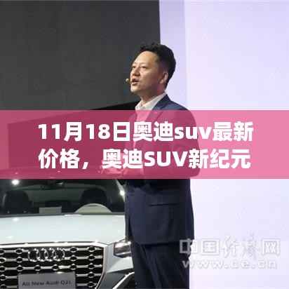 奥迪SUV新纪元,价格更新与变化的力量,自信成就并驾齐驱