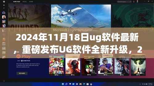 UG软件全新升级发布,革新性功能引领科技生活新纪元