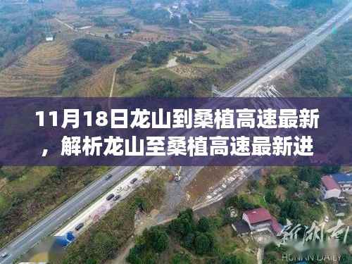 龙山至桑植高速最新进展,道路变迁与影响解析