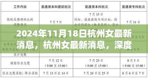 2024年11月18日杭州女最新消息,杭州女最新消息,深度评测与介绍文章(2024年11月版)