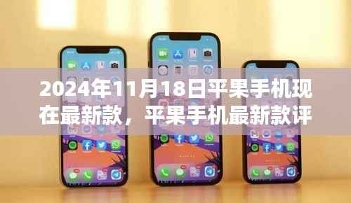 平果手机最新款评测报告,特性、使用体验与目标用户分析(附使用体验报告,2024年最新版)