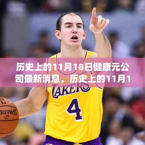 历史上的11月18日,健康元公司的新里程碑,拥抱学习与变化的力量