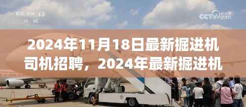 最新掘进机司机招聘启事,开启地下探险之旅的冒险之旅