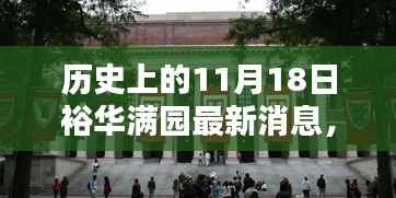 历史上的11月18日裕华满园动态回顾与最新消息概览