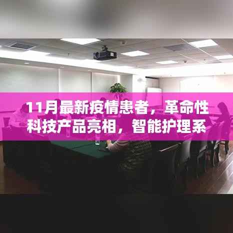 智能护理系统助力抗击疫情,革命性科技产品亮相助力患者重塑生活