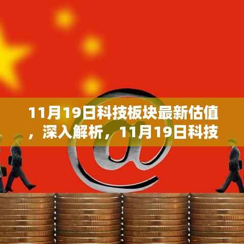 11月19日科技板块最新估值深度解析与综合评测报告发布