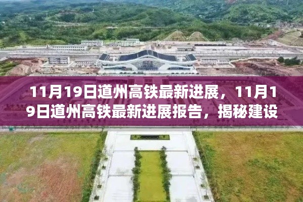 揭秘,道州高铁最新进展报告(11月19日更新)