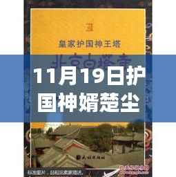 护国神婿楚尘最新章节揭秘,神级赘婿的传奇故事持续更新