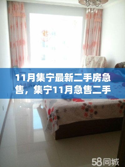 集宁11月二手房急售现象深度解析,背景、事件与影响全揭秘