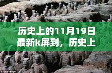 揭秘历史上的11月19日与K屏的不解之缘,最新K屏发布回顾