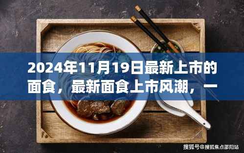 最新面食上市风潮,味觉革命还是传统回归?
