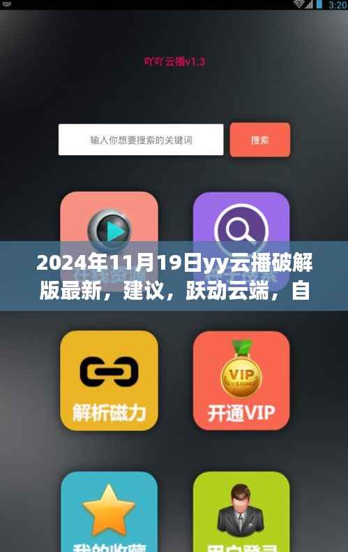 关于yy云播破解版的最新建议,跃动云端,解锁学习新境界的旅程需警惕法律风险,谨慎操作