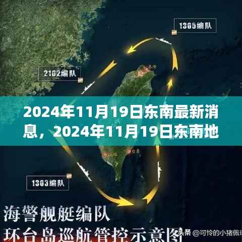 科技与经济的融合引领东南地区发展潮流的最新消息(2024年11月19日)