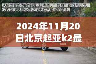 北京起亚K2 2024年最新最低价,驾驭未来,共创辉煌新篇章的启程之旅
