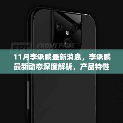 李承鹏最新动态深度解析,产品特性、用户体验与目标用户洞察