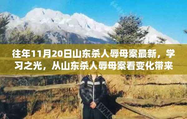 山东杀人辱母案最新进展,学习之光照亮变化之路,自信与成就感并存