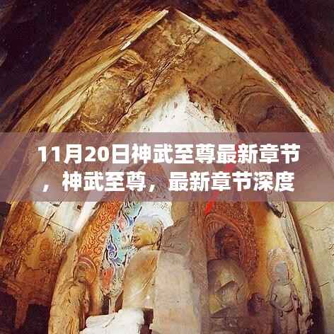 神武至尊最新章节深度解析与背景剖析,11月20日更新动态揭秘