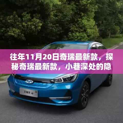 探秘奇瑞最新款,小巷深处的隐藏宝藏,历年11月20日亮点解析