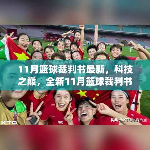 科技重塑赛场体验,全新篮球裁判智能系统发布