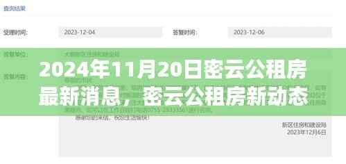 揭秘,密云公租房最新进展与动态,2024年11月20日更新消息速递