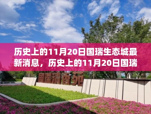 历史上的11月20日国瑞生态城最新动态,探寻自然美景之旅,内心平静的力量启程点
