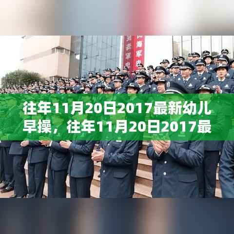 往年11月20日精选,2017最新幼儿早操及评测介绍