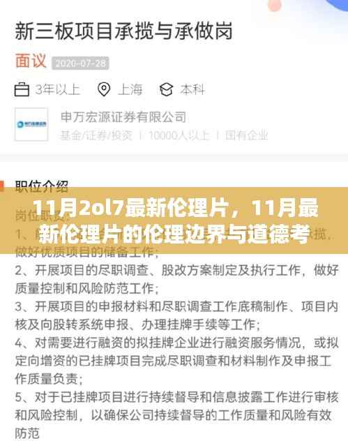 11月最新伦理片,探索伦理边界与道德考量