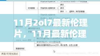 11月最新伦理片,探索伦理边界与道德考量