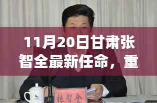 甘肃张智全新高科技产品任命发布,智能时代的新里程碑