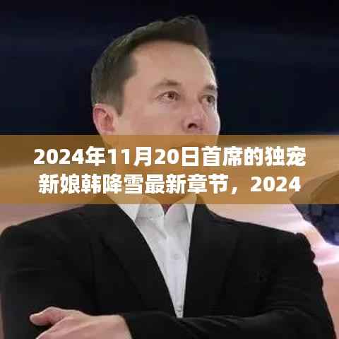 首席的独宠新娘韩降雪,自然美景中的浪漫遨游最新章节曝光