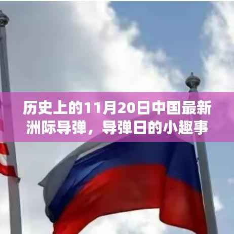 11月20日中国最新洲际导弹揭秘,导弹日趣闻,家庭与历史的交织瞬间