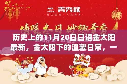 金太阳下的温馨日常,友谊与陪伴的故事