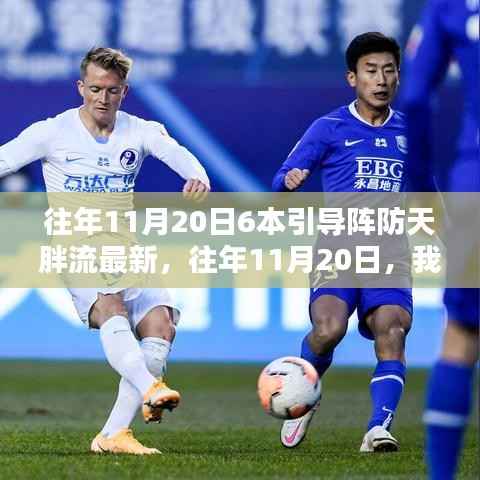 往年11月20日,逆袭之路——以阵防天胖流引领逆袭励志之旅