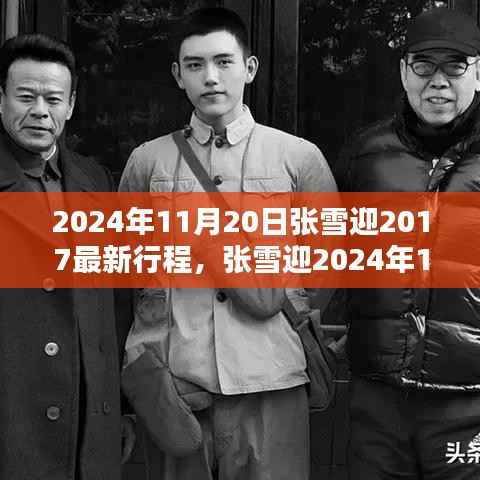张雪迎最新行程揭秘,跟随偶像足迹,探索张雪迎的行程攻略