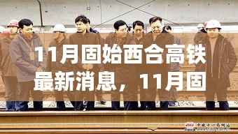 深度解析,固始西合高铁最新动态与观点阐述(11月最新消息)