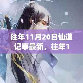 探寻古老传说与当代文化的交融,往年11月20日仙道记事最新揭秘。