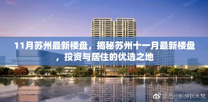 揭秘苏州十一月最新楼盘,投资与居住的优选之地