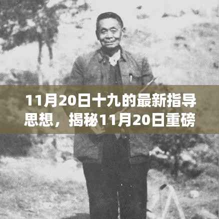 揭秘重磅更新,十九项最新指导思想引领的高科技产品重塑日常体验