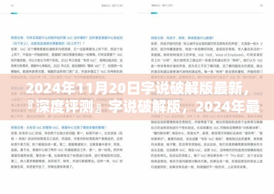 『深度评测』字说破解版最新体验报告,竞品对比分析与报告解读,2024年最新进展揭秘