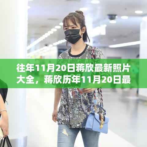 蒋欣历年11月20日照片集锦,回顾与赏析最新大片